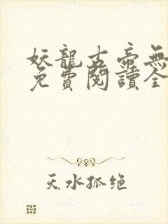 妖龙古帝无弹窗免费阅读全文