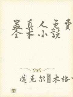 蛊真人免费阅读全本小说