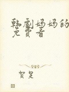 韩剧妈妈的朋友免费看封面