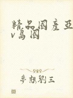 精品国产亚洲av岛国