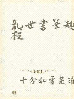 乱世书笔趣阁精校