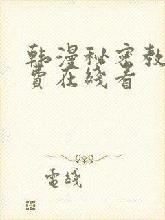 韩漫秘密教学免费在线看