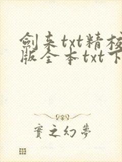 剑来txt精校版全本txt下载