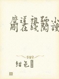 魔道祖师小说未删在线阅读