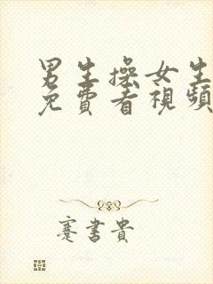 男生操女生在线免费看视频