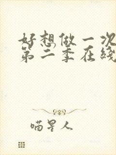 好想做一次美剧第二季在线观看