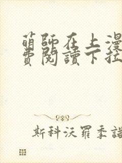 萌师在上漫画免费阅读下拉式