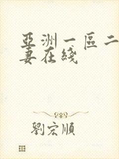 亚洲一区二区人妻在线