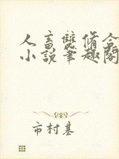 人畜双修合欢宗小说笔趣阁