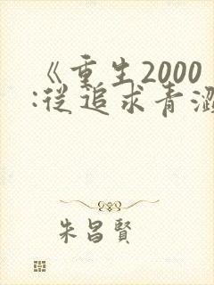 《重生2000:从追求青涩校花同桌开始》封面
