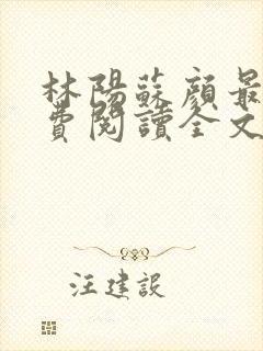 林阳苏颜最新免费阅读全文