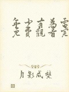 年少有为电视剧免费观看完第十集