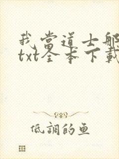 我当道士那些年txt全本下载