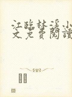 江临林溪小说全文免费阅读