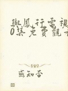 与凤行电视剧40集免费观看封面