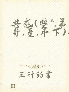 共感(双*,弟哥,产,年下)小说网