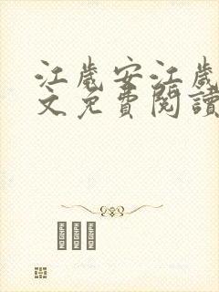 江岁安江岁晏全文免费阅读