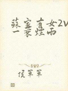 苏家有女2V2一蓑烟雨