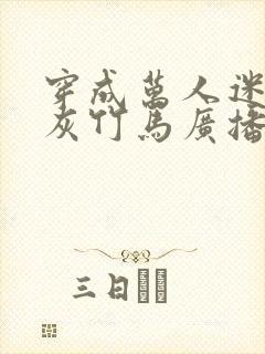 穿成万人迷的炮灰竹马广播剧封面