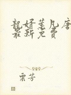 龙婿叶凡唐若雪最新免费封面