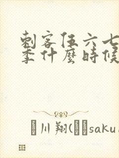 刺客伍六七第三季什么时候上演