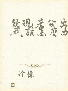 发现老公出轨了,我该怎么办?