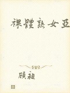 裸体熟女亚洲
