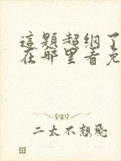 这题超纲了漫画在哪里看免费