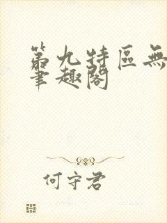 第九特区无弹窗笔趣阁