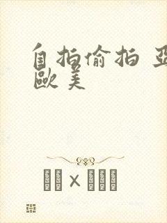 自拍偷拍 亚洲 欧美