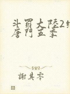 斗罗大陆2绝世唐门五季