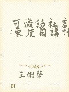 可怜的社畜作者:东度日讲什么