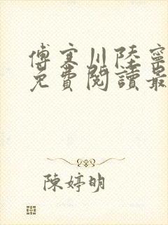 傅寒川陆宁小说免费阅读最新章节更新时间