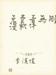 免费看无删减韩漫软件