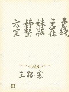 六姊妹免费全集完整版在线观看高清