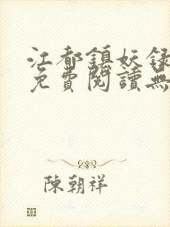 江都镇妖录小说免费阅读无弹窗