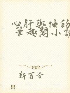心肝与他的舔狗 笔趣阁小说免费阅读封面