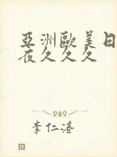 亚洲欧美日韩夜夜久久久