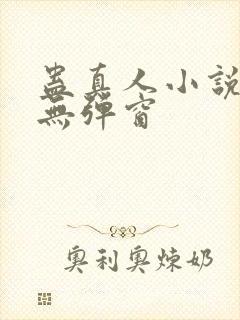 蛊真人小说免费无弹窗