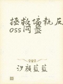 拯救偏执反派boss网盘封面