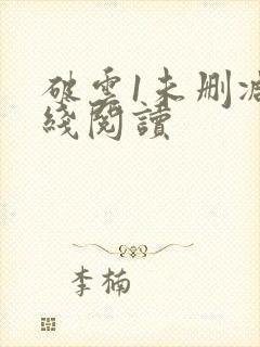 破云1未删减在线阅读封面