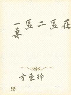 一区二区在线人妻