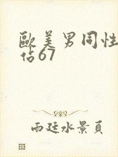 欧美男同性恋网站67