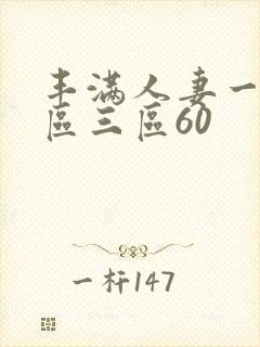 丰满人妻一区二区三区60