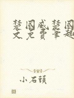 楚国威楚国萍全文免费笔趣阁小说