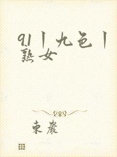 91丨九色丨老熟女