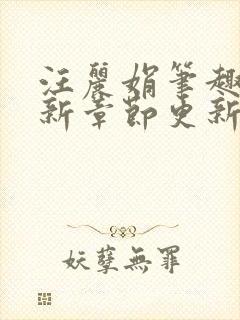 汪丽娟笔趣阁最新章节更新