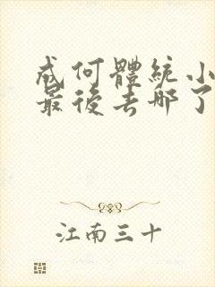 成何体统小太子最后去哪了