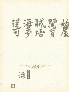 从海贼开始的宝可梦培育屋笔趣阁封面