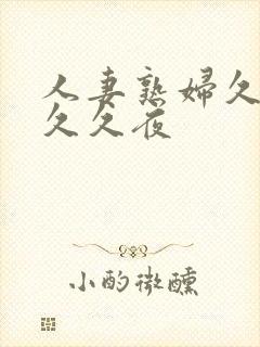 人妻熟妇久久久久久夜